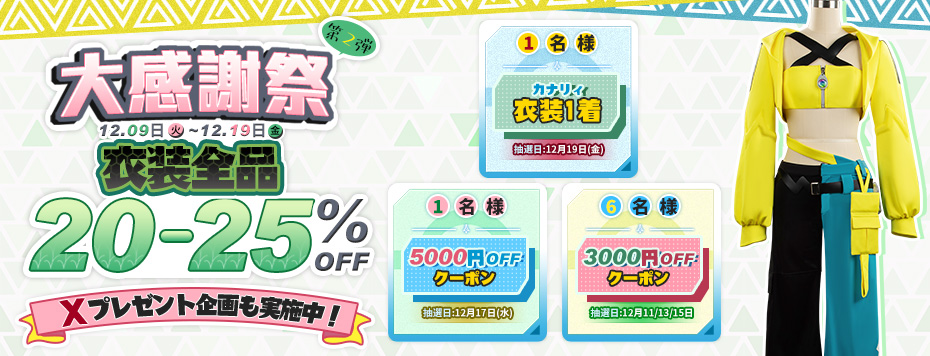 2025大感謝祭第2弾