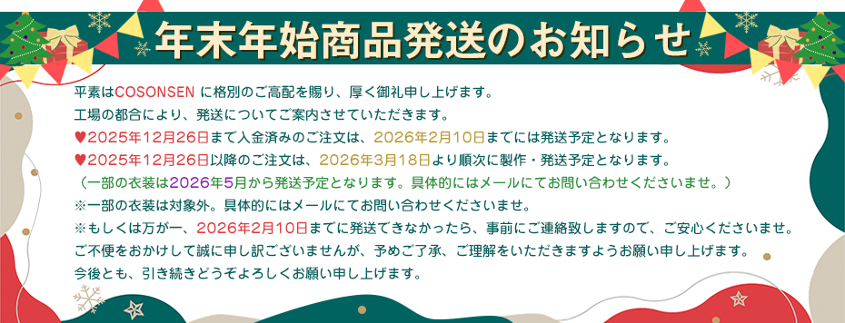 年末年始発送のお知らせ