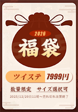 【ツイステ 福袋】7999円 1着入【数量限定&サイズ限定】