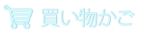 購入情報の確認